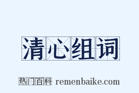 清心组词是什么意思的图片
